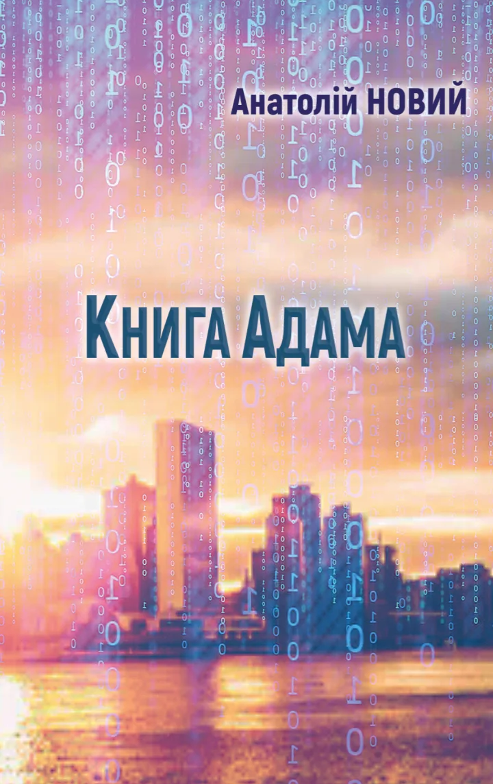 Книга Адама