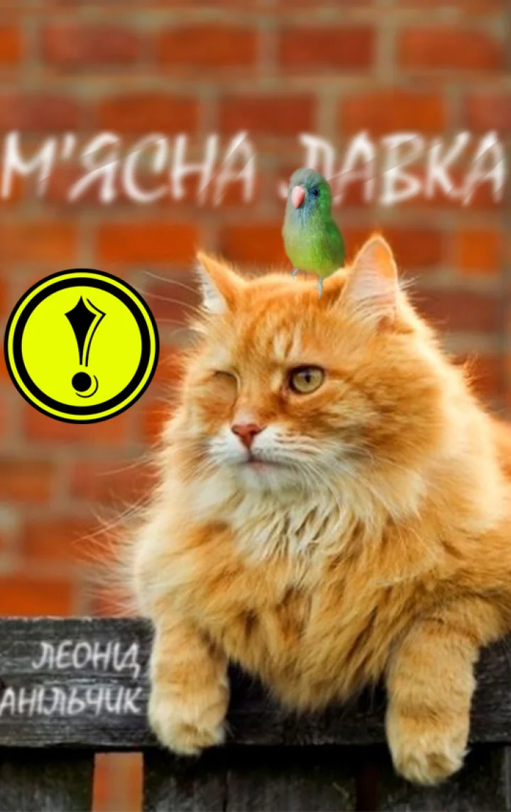ОДИН ПЕРЕСІЧНИЙ ДЕНЬ В М’ЯСНІЙ ЛАВЦІ